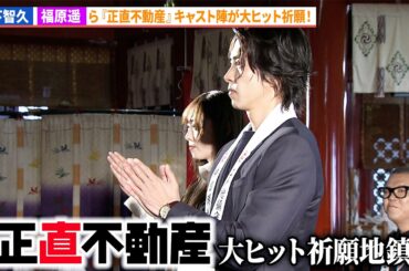 【正直不動産】山下智久、福原遥、泉里香、長谷川忍らが大ヒット祈念！映画『正直不動産』キックオフ地鎮祭