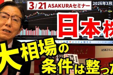 2026年3月19日　日本株 大相場の条件は整った　3/21ASAKURAセミナー　【朝倉慶の株式投資・株式相場解説】