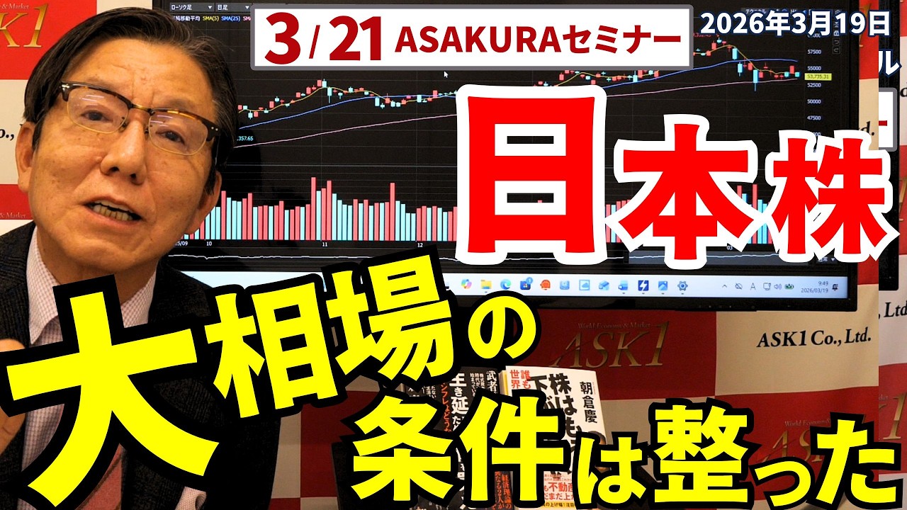 2026年3月19日 日本株 大相場の条件は整った 3/21ASAKURAセミナー 【朝倉慶の株式投資・株式相場解説】 2026年3月19日 日本株 大相場の条件は整った 3/21ASAKURAセミナー 【朝倉慶の株式投資・株式相場解説】