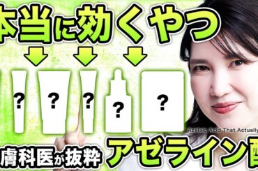 【最強アゼライン酸】後悔しないのはコレ！皮膚科医友利新が"あなたに合った"アイテムを全部見せ！