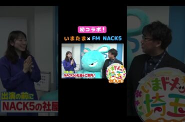 #テレビ #ラジオ#初 #コラボ #nack5 #らじっと君 #朝情報埼玉 #食レポ#対決#盆栽だー#わらびりんごようかん#アロハ太朗#松井咲子#アンゴラ村長#小堺翔太#いまたま#埼玉県#shorts