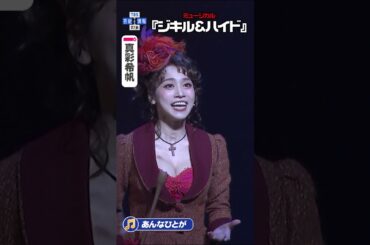 【ジキル&ハイド】真彩希帆 ♪「あんなひとが」#ジキハイ2026 #ジキルアンドハイド #ジキハイ #柿澤勇人 #真彩希帆 #DreamAmi #TBS #芸能 #エンタメ #shorts