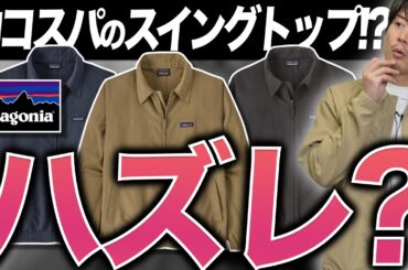 パタゴニアの”街着ジャケット”見〜つけた!!