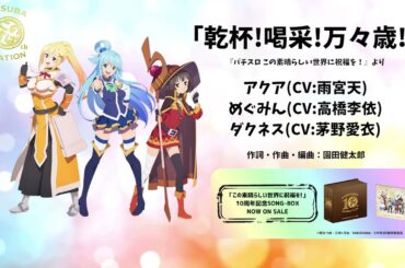 アクア(CV:雨宮天)、めぐみん(CV:高橋李依)、ダクネス(CV:茅野愛衣) / 乾杯!喝采!万々歳! [Official Audio]