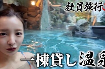 【一棟貸し】2年ぶりに会社のメンバーと最高な温泉旅へ♨️【静岡】