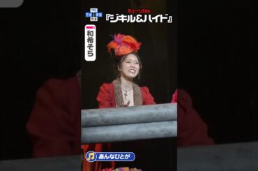 【ジキル&ハイド】和希そら ♪「あんなひとが」#ジキハイ2026 #ジキルアンドハイド #ジキハイ #佐藤隆紀 #和希そら #唯月ふうか #TBS #芸能 #エンタメ #shorts