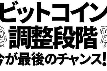 ビットコインは現在押し目を形成しながら調整中、今が最後のチャンス？　#btc #bitcoin #仮想通貨