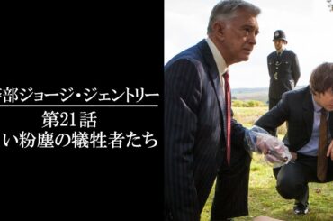 【公式 期間限定全話無料配信】警部ジョージ・ジェントリー「白い粉塵の犠牲者たち」/Prime Videoで全話配信中！