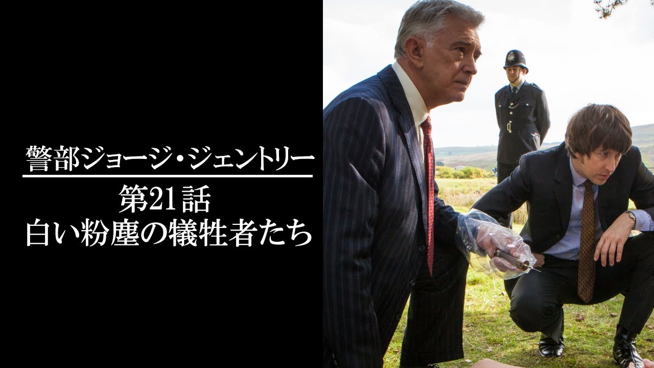 【公式 期間限定全話無料配信】警部ジョージ・ジェントリー「白い粉塵の犠牲者たち」/Prime Videoで全話配信中! 【公式 期間限定全話無料配信】警部ジョージ・ジェントリー「白い粉塵の犠牲者たち」/Prime Videoで全話配信中!