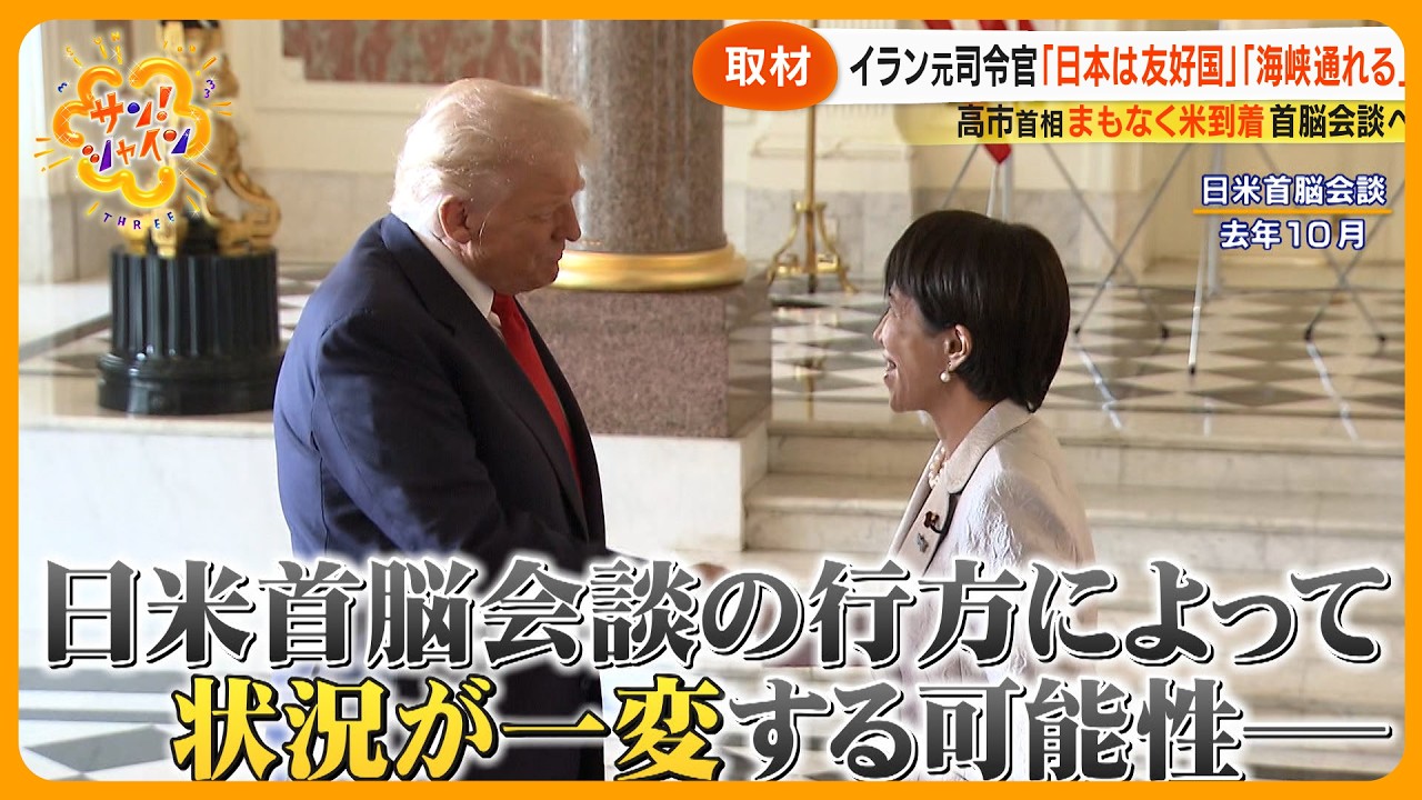 【対峙】トランプ氏の発言が二転三転する中、高市早苗首相はどう対応するべき?専門家 「戦後一番難しい日米首脳会談」【サン!シャインニュース】 【対峙】トランプ氏の発言が二転三転する中、高市早苗首相はどう対応するべき?専門家 「戦後一番難しい日米首脳会談」【サン!シャインニュース】