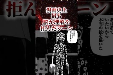 ㊗️90万再生!!漫画史上最も脳が理解を拒んだシーン【アニメ漫画解説】#shorts