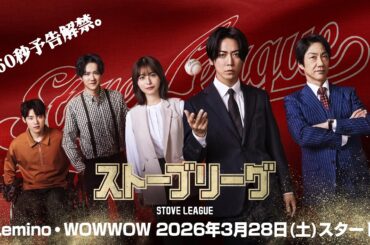 【60秒予告】ストーブリーグ | 3.28 Lemino WOWOWにてスタート！
