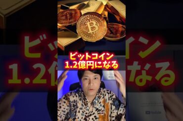ビットコイン1.2億円へ！予想ヤバイ！