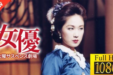 【国内ドラマ】火曜サスペンス劇場 女優【ドラマフル】💨💥