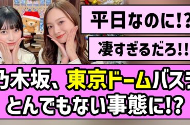 【14thバスラ】乃木坂 平日東京ドーム、とんでもない事態に！！【乃木坂46】