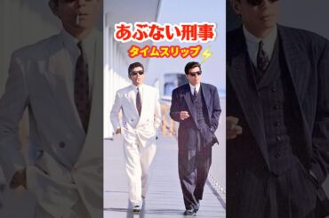 あぶない刑事⚡️タイムスリップ