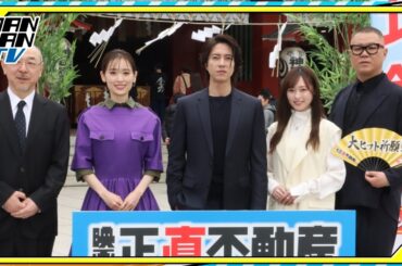 山下智久、福原遥、泉里香ら映画「正直不動産」キャストが集結　神田明神で“大ヒット祈願地鎮祭”
