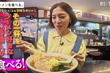 3/21(土)夜9時54分【ラーメンを食べる。】賞味期限2～3分!?もちもち手打ち麺を安田美沙子が堪能…創業当時から変わらない伝統手法で愛されるラーメン！