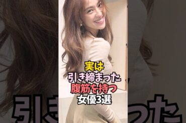 引き締まった腹筋を持つ女優・タレント3選【中村アン/秋元才加/朝比奈彩】#shorts