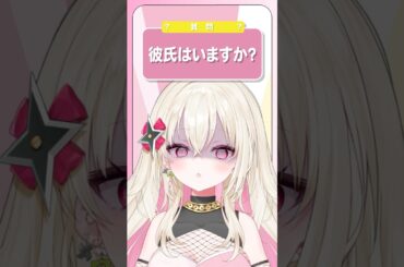 Q.彼氏はいますか？ #新人Vtuber  #百地波瑠