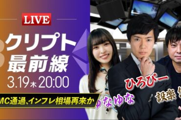 【ビットコイン・イーサリアム予想】FOMC通過、インフレ相場再来か｜暗号資産のホットなニュースをひろぴーと設楽悠介氏・ゆなゆな氏が解説