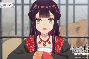 TVアニメ『ふつつかな悪女ではございますが ~雛宮蝶鼠とりかえ伝~』第1弾PV／2026年7月よりテレ東系列にて放送開始