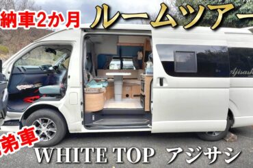 【ルームツアー】納車2ヶ月のハイエースキャンピングカーを見せていただきました！わが家と同じビルダーが作った2人車中泊旅の理想形｜ホワイトトップ「アジサシ」