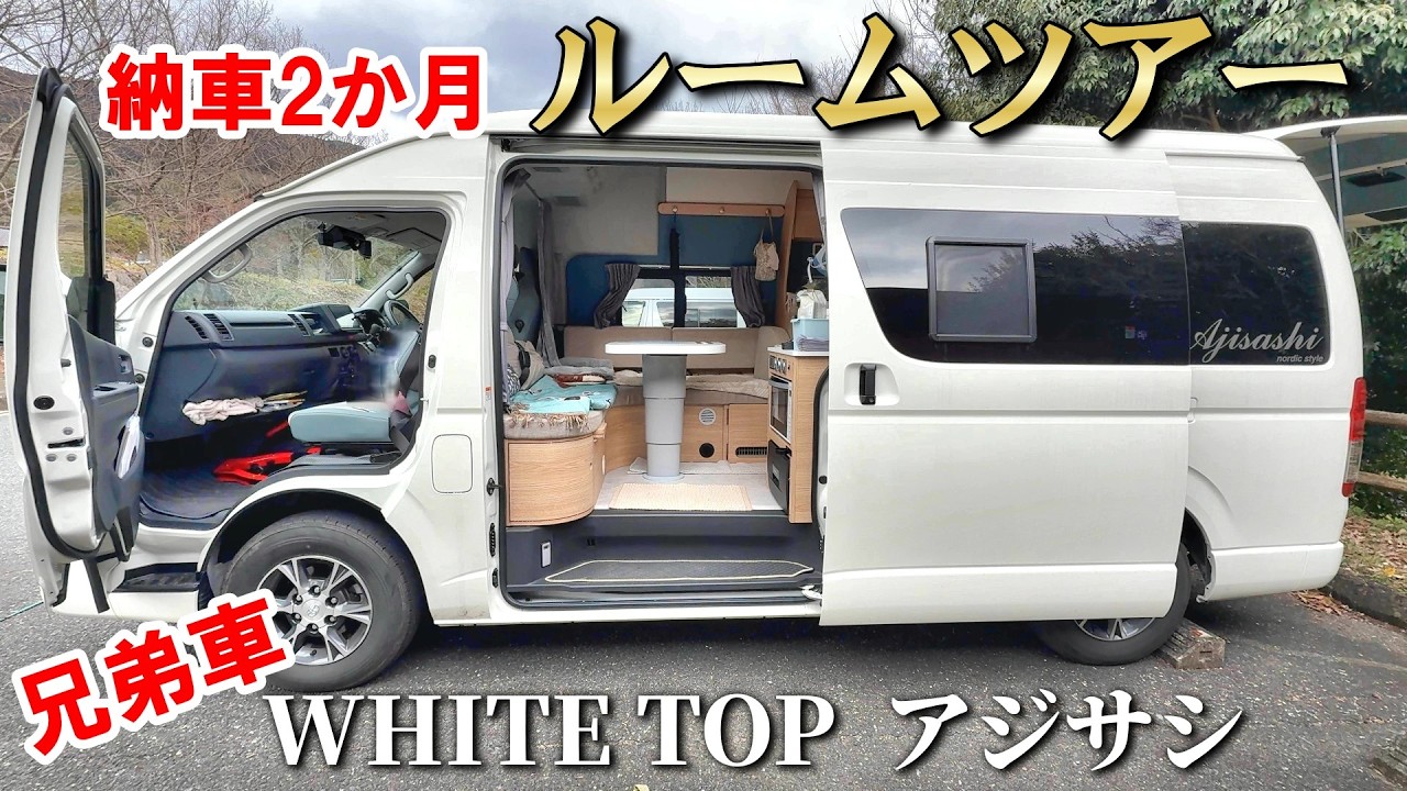 【ルームツアー】納車2ヶ月のハイエースキャンピングカーを見せていただきました!わが家と同じビルダーが作った2人車中泊旅の理想形|ホワイトトップ「アジサシ」 【ルームツアー】納車2ヶ月のハイエースキャンピングカーを見せていただきました!わが家と同じビルダーが作った2人車中泊旅の理想形|ホワイトトップ「アジサシ」