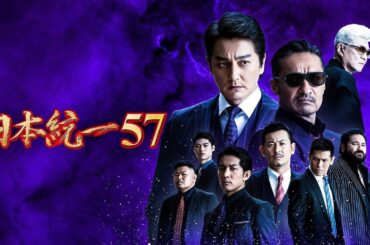 日本統一57 フル映画 2023 | 日本任侠映画 | 高画質フル 【ドラマ フル】