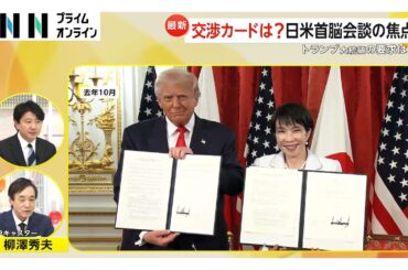 高市首相「したたかな外交」実現なるか…異例の厚遇、トランプ大統領の要求は？日米首脳会談の焦点（2026年03月19日）