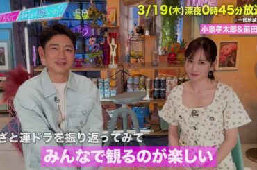 【あざとくて何が悪いの?】小泉孝太郎 ・ 前田敦子 に収録後インタビュー!!