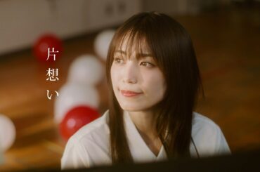 miwa『片想い』2026 ver. Music Video