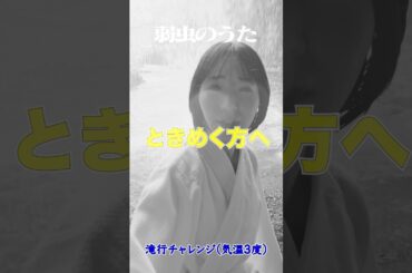 アユニ・D滝行チャレンジ（気温3度） #弱虫チャレンジ #pedro #邦ロック #アユニd