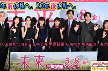 「20年前の私へ。20年後の私へ。」黒島結菜 主演 映画『未来』完成披露イベント【※ネタバレあり※トークノーカット】