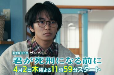 【主題歌＆新映像解禁！】新木曜ドラマ「君が死刑になる前に」4月2日(木)よる11時59分スタート【第1話60秒PR】
