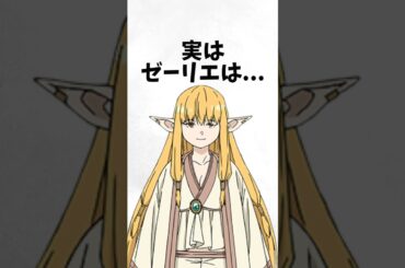 ゼーリエに関する面白い雑学【葬送のフリーレン】 #雑学 #shorts #アニメ #漫画 #葬送のフリーレン