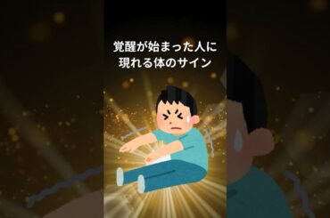 覚醒が始まった人だけに現れる体のサイン#スピリチュアル #開運#雑学#幸運 #言霊 #覚醒#潜在意識#波動#引き寄せ