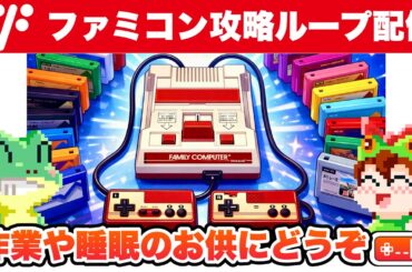 【耐久LIVE】ファミコン初期タイトル攻略実況ループ配信【レトロゲームゆっくり実況】