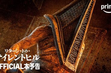 『リターン・トゥ・サイレントヒル』 OFFICIAL本予告｜プライムビデオ