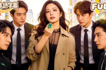 【全話フル｜日本語字】クズ男と別れてから、私は偶然透視能力を目覚めさせました！その超能力を武器に見事に人生を逆転させ、さらに「絶対的支配者」タイプの夫までゲット！#minidrama