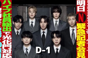 【本日のBTS】明日緊急記者会見！BTS制作陣が！HYBE全社員70%が現場投入へ！Netflix放映契約は90億円！【まとめ】