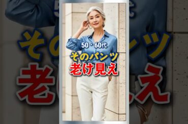 50・60代 このパンツ老け見え3つ