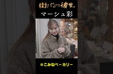 【マーシュ彩】マーシュさんと街パン巡り02＃街パンと彼女。
