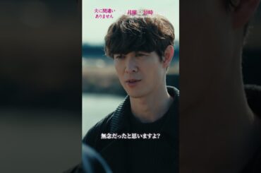 【本編切り抜き】 家族だって被害者… #夫に間違いありません #夫間違い #松下奈緒