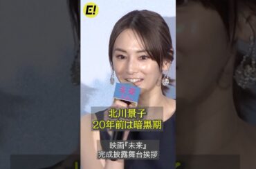 北川景子、20年前は暗黒期！ #北川景子 #未来