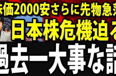 【今一番大事な話をします】日経平均再び暴落、先物急落で週明けまたクラッシュ？