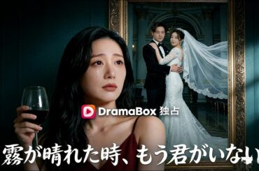 霧が晴れた時、もう君がいない（吹き替え）#恋愛 #スカッと #映画 #一気見 #中国ドラマ #ラブコメ #ドラマ