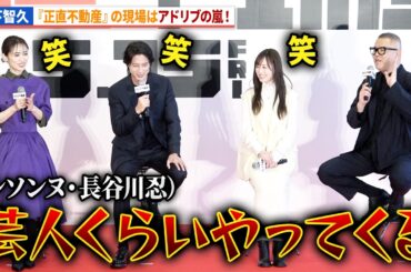 山下智久のアドリブ連打に福原遥、泉里香、長谷川忍は必死に喰らいつく!?映画『正直不動産』キックオフ地鎮祭&完成報告《正直》会見