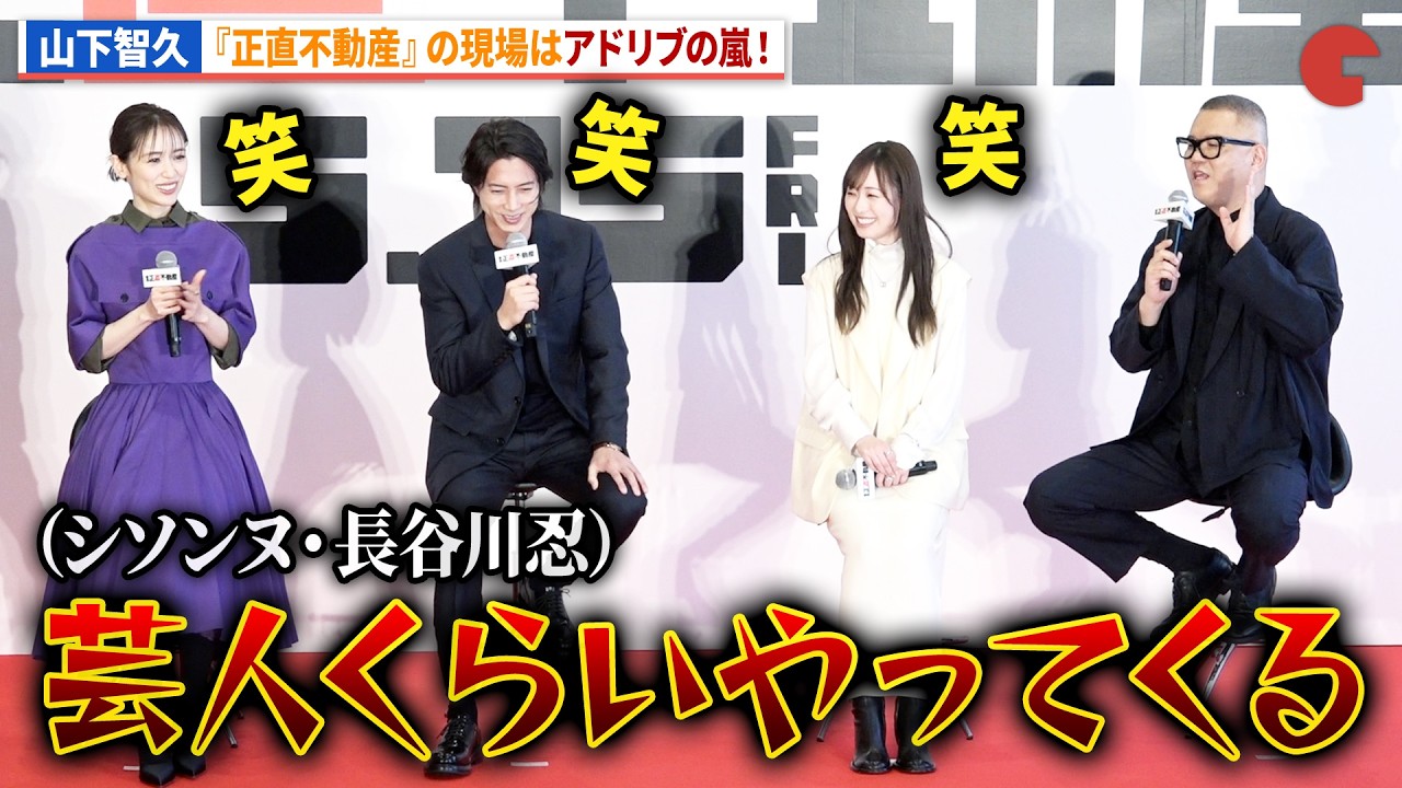 山下智久のアドリブ連打に福原遥、泉里香、長谷川忍は必死に喰らいつく!?映画『正直不動産』キックオフ地鎮祭&完成報告《正直》会見 山下智久のアドリブ連打に福原遥、泉里香、長谷川忍は必死に喰らいつく!?映画『正直不動産』キックオフ地鎮祭&完成報告《正直》会見