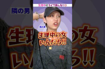 【第1話】生理中はライブ来んな!!💢←どう思う？